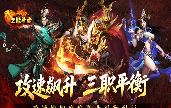 全能斗士（疯狗攻速三职业）